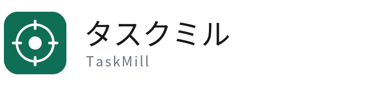 タスクミル TaskMill